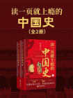 读一页就上瘾的中国史（全2册）[精品]