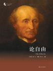 论自由（译林人文精选）-作者：[英国]约翰·密尔 译者：顾肃[精品]