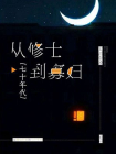 从修士到寡妇