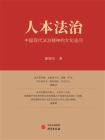 人本法治：中国现代法治精神的文化追问