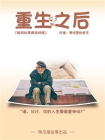 重生之后-2[精品]