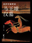 马王堆汉墓[精品]