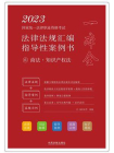 2023国家统一法律职业资格考试法律法规汇编指导性案例书6：商法·知识产权法[精品]