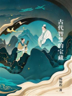 古代智慧的宝藏