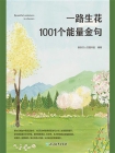 一路生花 1001个能量金句