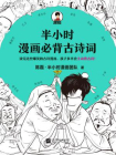 半小时漫画必背古诗词[精品]