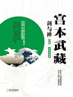 宫本武藏·剑与禅【四】