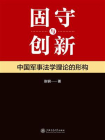 固守与创新：中国军事法学理论的形构