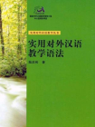 实用对外汉语教学语法（实用对外汉语教学丛书）