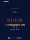 量化投资：MATLAB数据挖掘技术与实践（第2版）