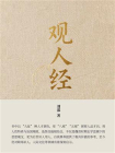 观人经