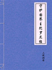 守护国界主陀罗尼经