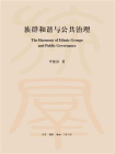 族群和谐与公共治理