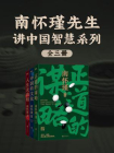 南怀瑾先生讲中国智慧系列（全3册）