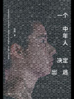 一个中年人决定出逃[精品]