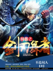 网游之剑刃舞者-不是闻人