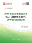 天津外国语大学俄语语言文学802（俄语语言文学）历年考研真题及详解[精品]