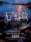 无声绽放[精品]