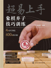超易上手：象棋弃子技巧训练