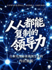 人人都能复制的领导力