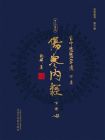 古中医医算法·下卷：伤寒内经（下册）