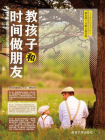 教孩子和时间做朋友[精品]