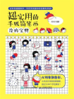 超实用的手账简笔画涂鸦宝典[精品]