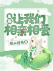 主角，让我们相亲相爱