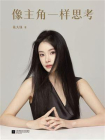 像主角一样思考[精品]