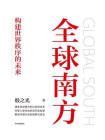 全球南方：构建世界秩序的未来[精品]