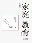 家庭教育：升级版[精品]