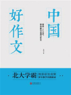 中国好作文：给你一个公式，你也能写出满分作文