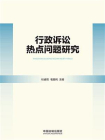 行政诉讼热点问题研究