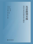 从思路到实操：刑辩业务技能系统化解析[精品]