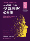 女人优雅一生的投资理财必修课[精品]
