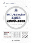 MATLAB.Simulink系统仿真超级学习手册[精品]