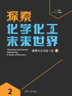探索化学化工未来世界：值得为之付出一生（2）[精品]