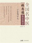 全国名中医张忠德临证思辨录：十年跟师手记