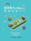 零基础Arduino智能控制入门[精品]