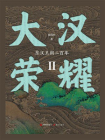 大汉荣耀Ⅱ：东汉王朝二百年[精品]
