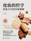 化妆的哲学：改变人生的美妆秘籍