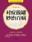 对症拔罐妙治百病[精品]