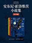 安东尼·霍洛维茨小说集（全5册）[精品]