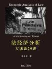 法经济分析：方法论20讲[精品]