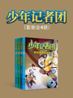 少年记者团（套装共4册）[精品]