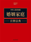 中华人民共和国婚姻家庭注释法典（新五版）