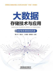 大数据存储技术与应用