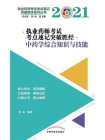 2021年执业药师考试考点速记突破胜经（中药学综合知识与技能）
