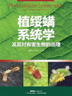 植绥螨系统学及其对有害生物的治理