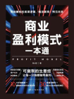 商业盈利模式一本通[精品]